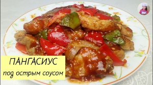 Готовим ПАНГАСИУС Жареный Под Острым Соусом! Рыба по-корейски. КОРЕЙСКАЯ КУХНЯ Проще простого!