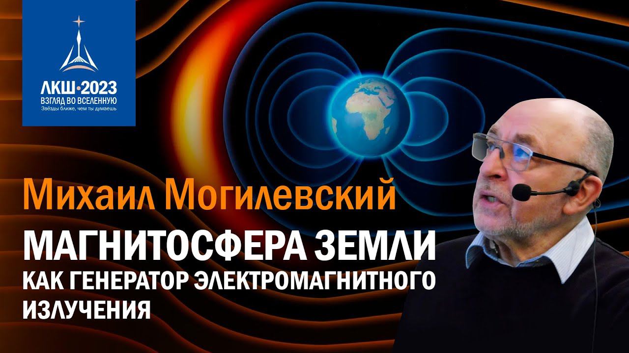 Михаил Могилевский — магнитосфера Земли как генератор электромагнитного излучения