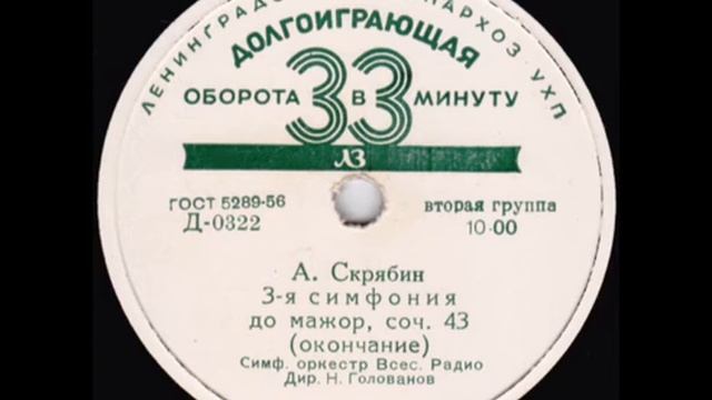 Александр Скрябин - Божественная поэма (сторона 2)