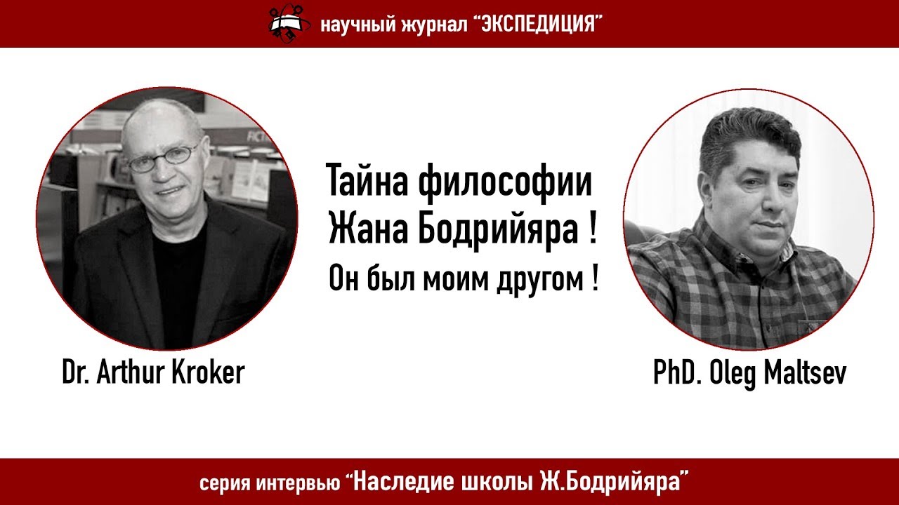 Тайна философии Жана Бодрийяра! Он был моим другом! Интервью с Dr. Arthur Kroker.