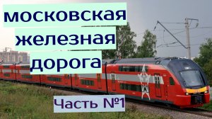Московская железная дорога (МЖД) Часть №1