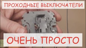 Проще некуда! Проходные выключатели/переключатели. Простая и понятная схема.