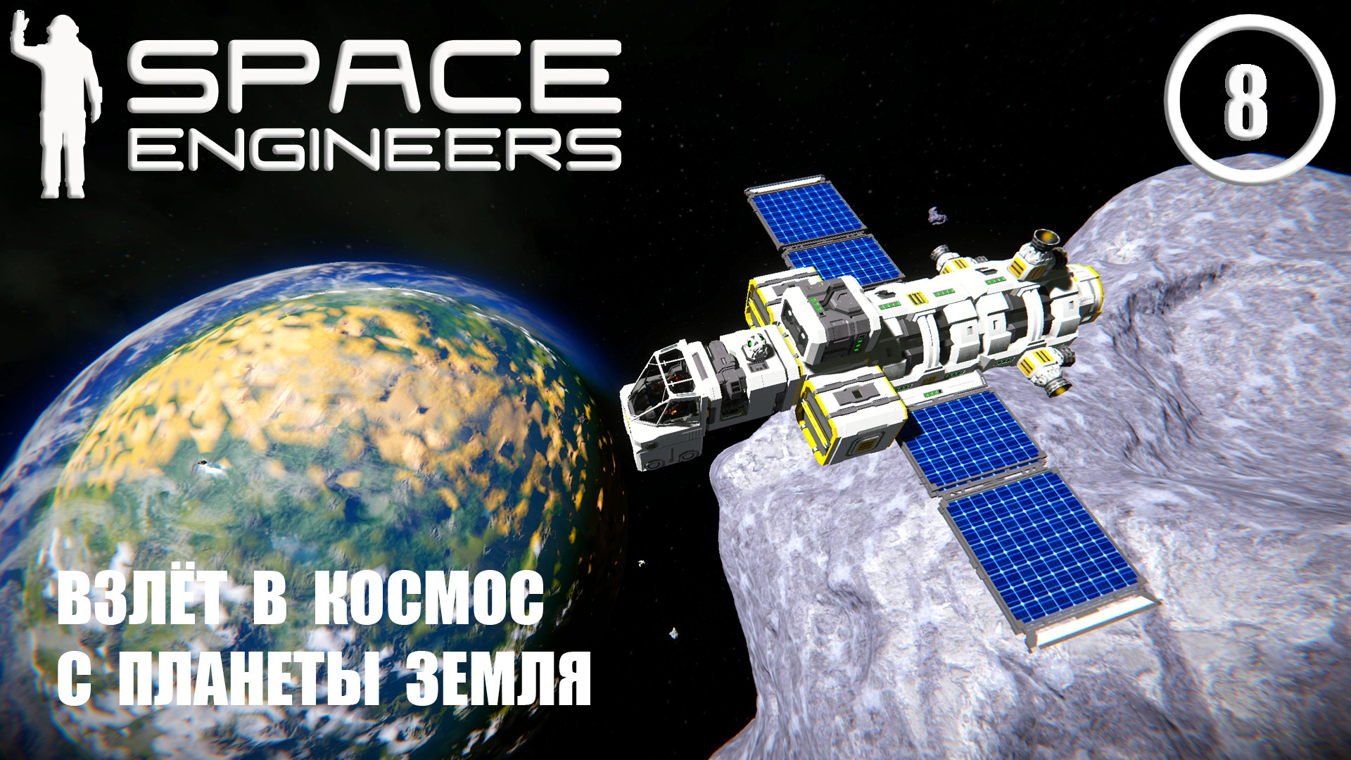 Взлёт в космос с планеты Земля  ► Space Engineers #8 Космические инженеры