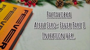 ATEEZ распаковка aльбома Zero: Fever Part 1 Inception Ver. | kpop unboxing