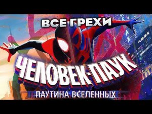 Все грехи фильма Человек-паук_ Паутина вселенных