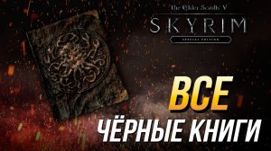 The Elder Scrolls V: Skyrim - Все чёрные книги | Достижение "Тайное знание"