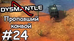 Пропавший конвой  - Dysmantle #24