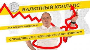 Валютный коллапс. Как российский бизнес справляется с новыми ограничениям?! ТЭК-ТОК на бирже