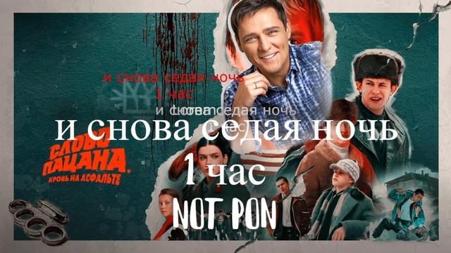 И СНОВА СЕДАЯ НОЧЬ [1 ЧАС ] - NOT PON