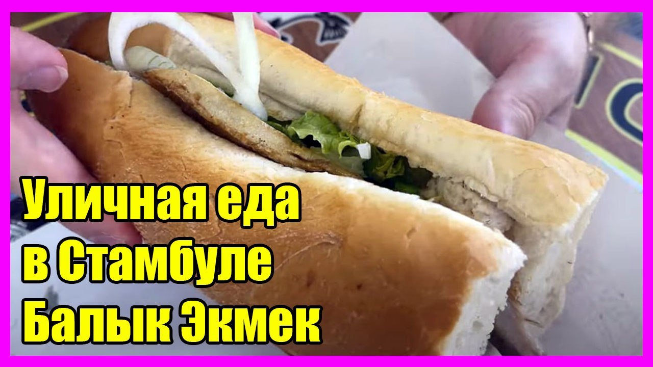 Balık Ekmek на набережной Стамбула