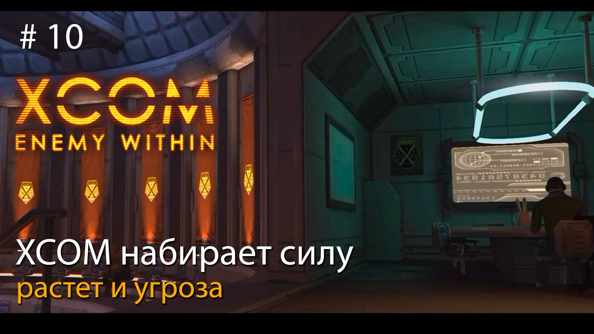 #10. XCOM набирает силу. Растет и угроза. // Прохождение XCOM: Enemy Within