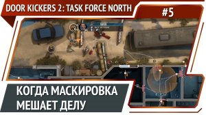 Агенты ЦРУ под прикрытием / Door Kickers 2: Task Force North: прохождение #5