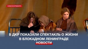 В ДКР показали спектакль о жизни в блокадном Ленинграде