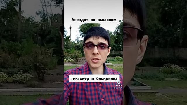 Анекдоты от Элика ( тиктокер и блондинка) смотреть онлайн