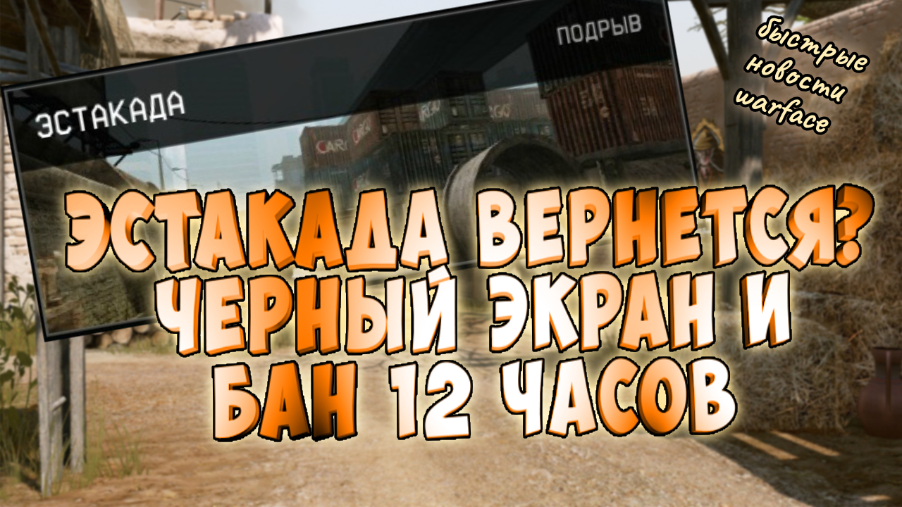 варфейс отменяет баны.черный экран.возвращение карты эстакада для пвп.быстрые новости смотреть онлайн