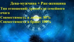 Совместимость Дева-мужчина и Рак-женщина