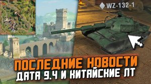 ДАТА ВЫХОДА 9.4 И НОВАЯ КАРТА - ПОСЛЕДНИЕ НОВОСТИ В Tanks Blitz