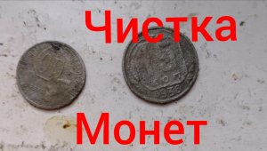 Чистка монет /Как очистить мельхиор