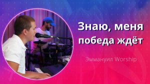 Знаю, меня победа ждёт (live) — группа прославления ц. Эммануил Алматы