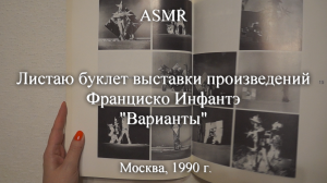 ASMR Листаю буклет выставки произведений Франциско Инфантэ "Варианты" | Моя коллекция