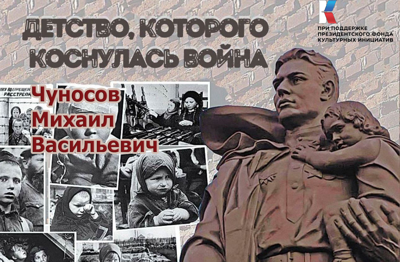 Чуносов Михаил Васильевич