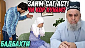 Хочи Мирзо ЗАНМ БАДБАХТИ САГ АСТ_ Саволу Чавоб 2022