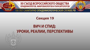 Секция 19. ВИЧ и СПИД: уроки, реалии, перспективы