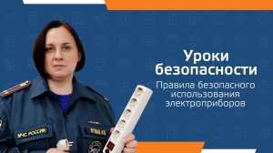 Онлайн-урок по пожарной безопасности. Правила безопасного использования электроприборов