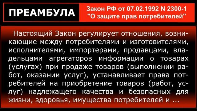 ПРЕАМБУЛА. Закон РФ от 7 февраля 1992 г. N 2300-1 "О защите прав потребителей"
