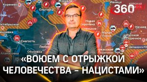 Онуфриенко: «Воюем с отрыжкой человечества — нацистами». Последняя сводка новостей СВО от 29 августа