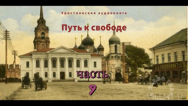 ''Путь к свободе'' - 9 часть - христианская аудиокнига - читает Светлана Гончарова смотреть онлайн