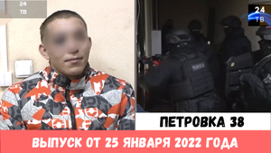 Петровка 38 выпуск от 25 января 2022 года.mp4