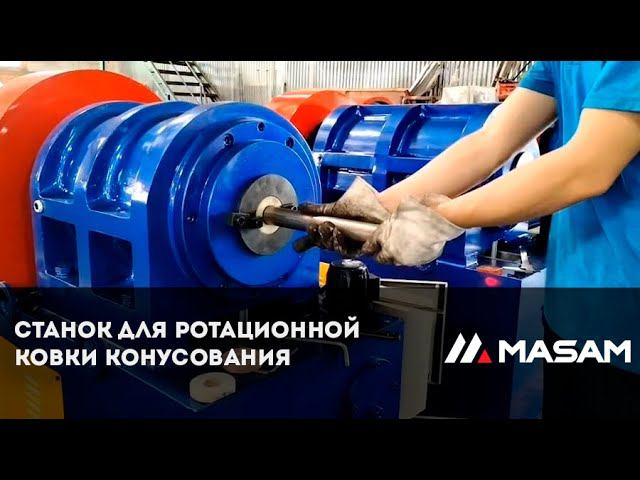 Станок для ротационной ковки конусования
