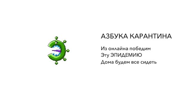 Азбука карантина - Э