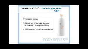 BODY SERIES™  от Амвей. Полная презентация этой серии.