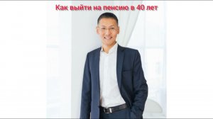 Как выйти на пенсию в 40 лет