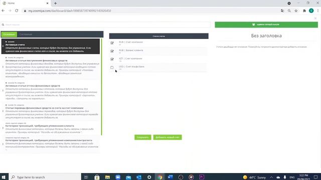 ZOOMIA Активные счета