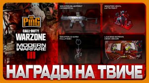 ? НОВЫЕ НАГРАДЫ НА ТВИЧЕ [WARZONE] | PingH8