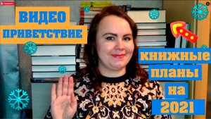 Видео приветствие _ Громадные книжные планы на 2021 год (архив)