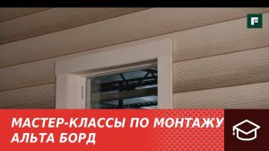 4. Мастер-классы по монтажу. Технология и этапы монтажа сайдинга нового поколения Альта Борд