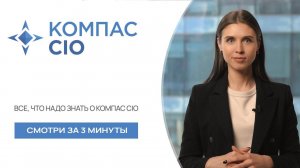 Компас CIO — персональный навигатор в мире ИТ