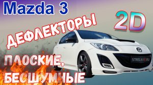 Дефлекторы (ветровики) окон 2D - MAZDA 3 (II + II рестайлинг) с 2008г.в. Хэтчбек - Стрелка11