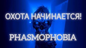 ОХОТА НАЧИНАЕТСЯ! // PHASMOPHOBIA