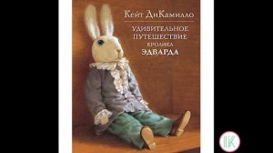 Кейт Дикамилло — Удивительное путешествие кролика Эдварда