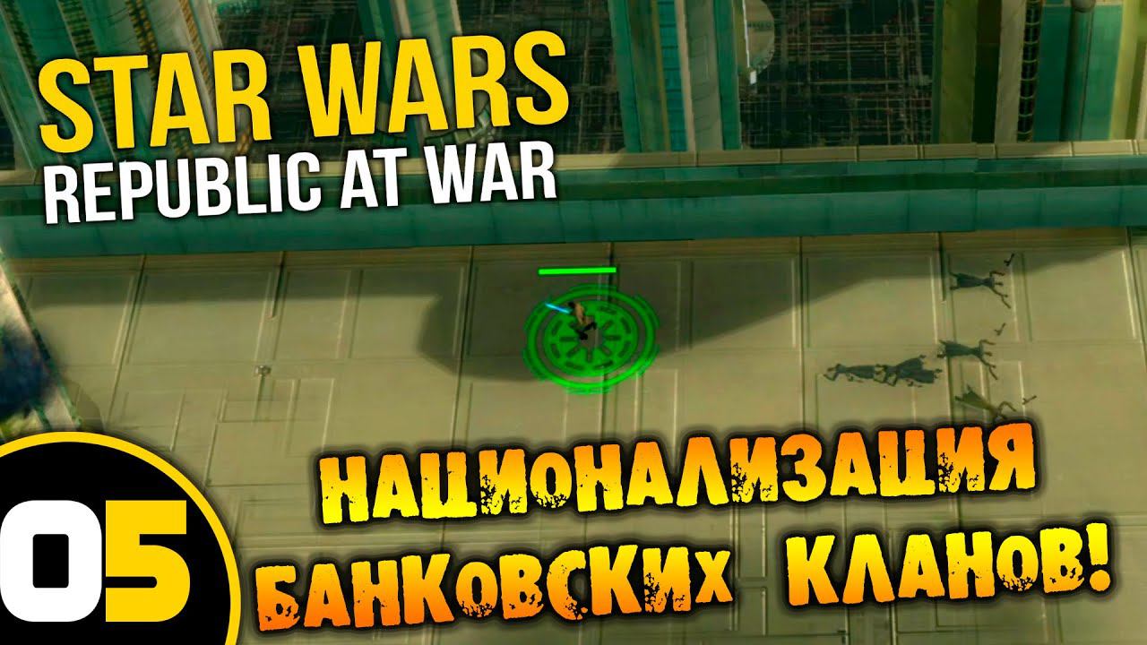 #05 НАЦИОНАЛИЗАЦИЯ БАНКОВСКИХ КЛАНОВ Star Wars Empire at War Republic at War ПРОХОЖДЕНИЕ НА РУССКОМ смотреть онлайн