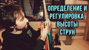 Определение и регулировка высоты струн над грифом гитары