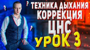 Урок 3 Техника дыхания. Коррекция ЦНС