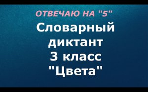 Словарный диктант 3 класс "Цвета"