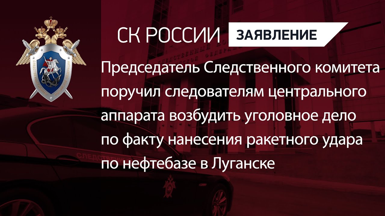 Председатель СКР поручил возбудить уголовное дело по факту ракетного удара по нефтебазе в Луганске