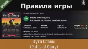 Пути Славы (Paths of Glory).  Правила Игры